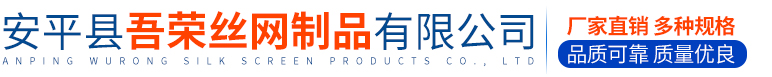 安平縣吾榮絲網制品有限公司